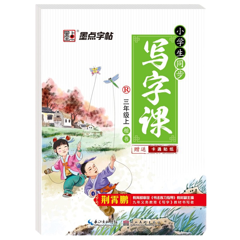 2020新版墨点字帖小学生同步写字课三年级上册字帖配部编版人教版荆霄鹏书法楷书字帖3年级上册写字课课练硬笔临摹写字