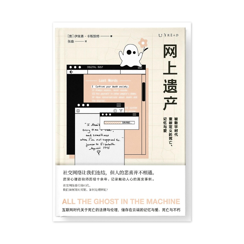 网上遗产: 被数字时代重新定义的死亡、记忆与爱 [英]伊莱恩·卡斯凯特 [无料书铺]