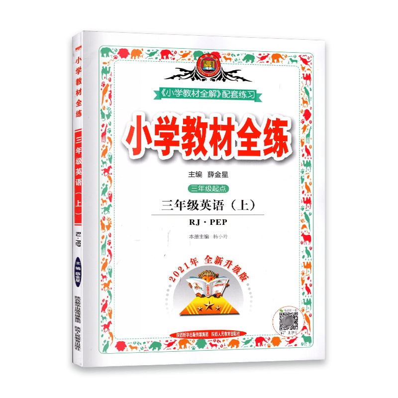 [2021秋正版]金星教育小学教材全练 英语三年级上册 人教版RJ PEP 3年级上册 一课一练天天练教辅书单元练习