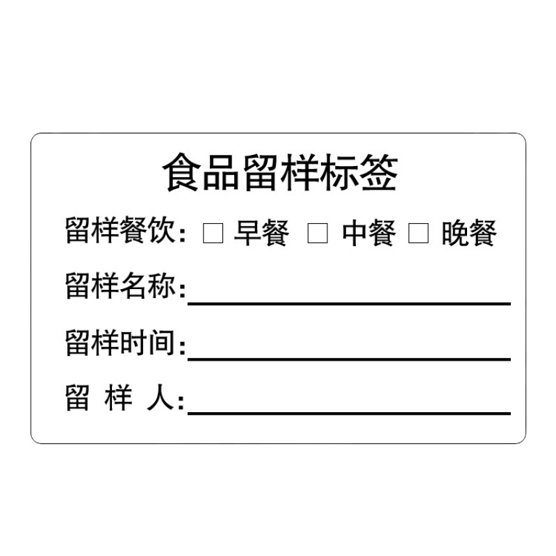 食品留样标签