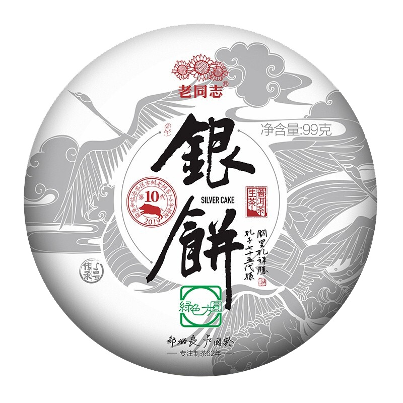 老同志银饼2019猪年99g云南普洱茗茶黑茶生普生茶叶勐海老树古树茶区