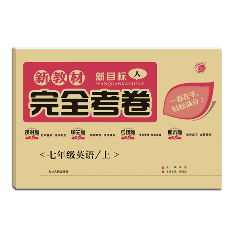 [正版2021秋]梓耕书系 新教材完全考卷英语七年级上册人教版7年级上册RJ版初一上册考点专练 热点突破试卷 附参考