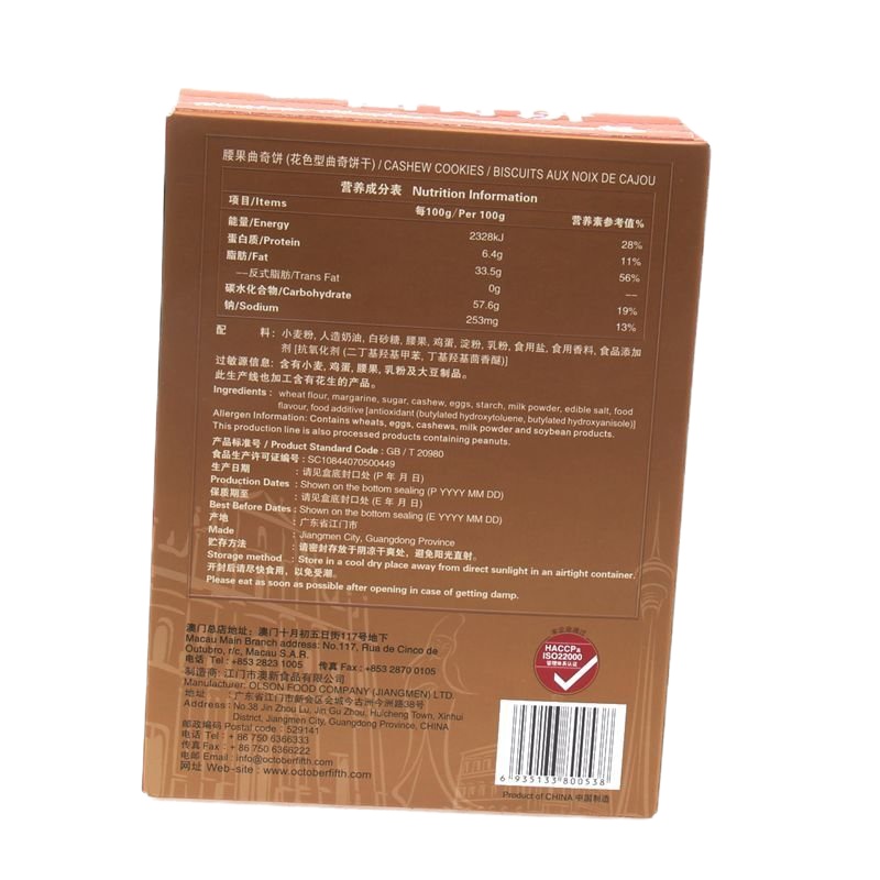 十月初五 腰果曲奇饼 190g/盒