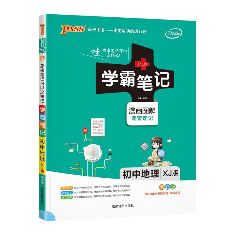 [2022新版]PASS绿卡图书学霸笔记初中地理湘教版XJ中学教辅初一初二初三同步漫画图解七八九年级中考总复习江苏版苏教