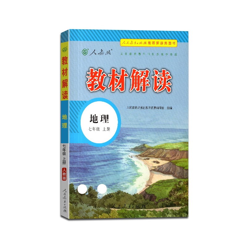 [正版2021秋]教材解读 地理七年级上册人教版7年级上册RJ版初中初一教材全解同步训练课堂课本讲解辅导资料工具书含