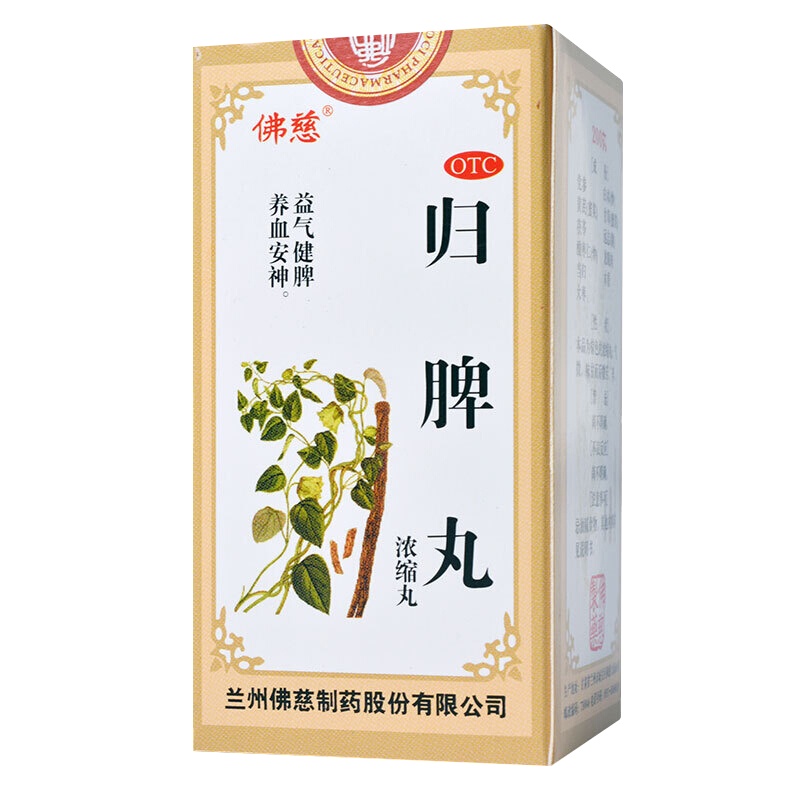 [5盒]佛慈 归脾丸(浓缩丸) 200丸*1瓶/盒*5盒 益气健脾 养血安神 失眠多梦