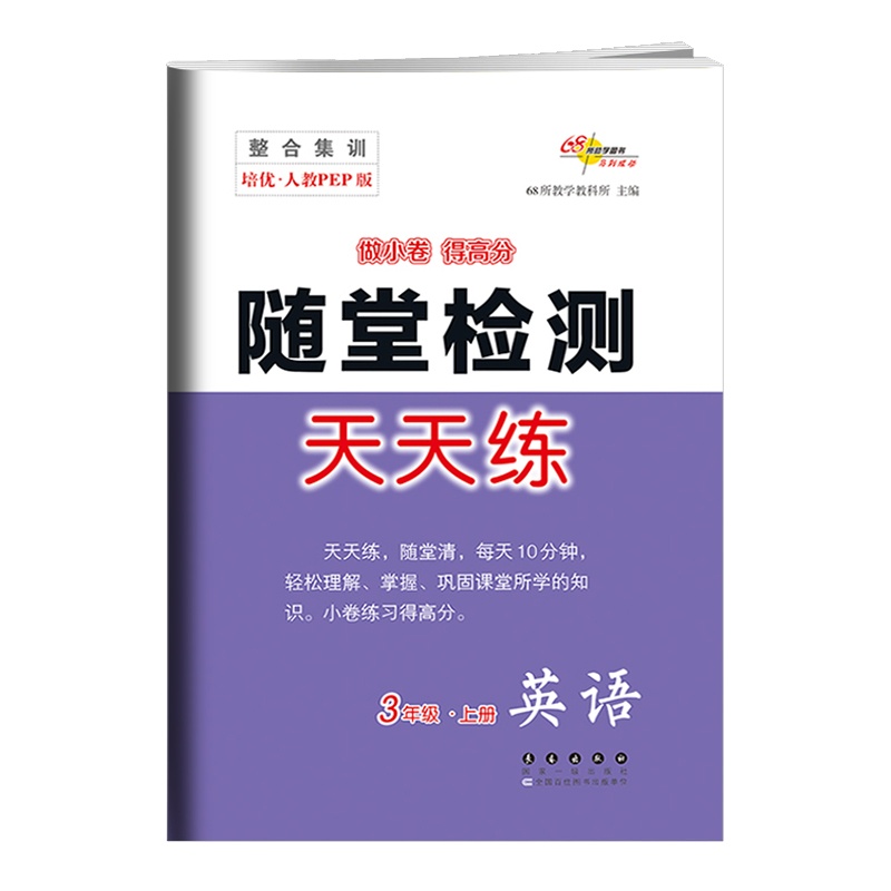 [正版2021秋]68所随堂检测天天练 小学英语三年级上册RJ人教版 3年级上册教材同步练习基础训练巩固提升专项综合
