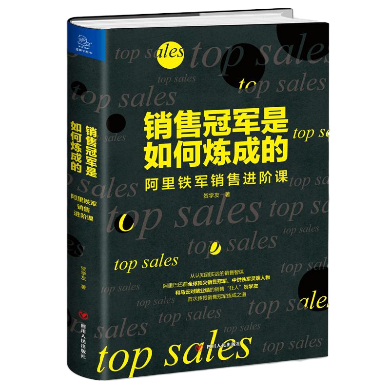 销售冠军是如何炼成的 阿里铁军销售进阶课 贺学友 市场营销