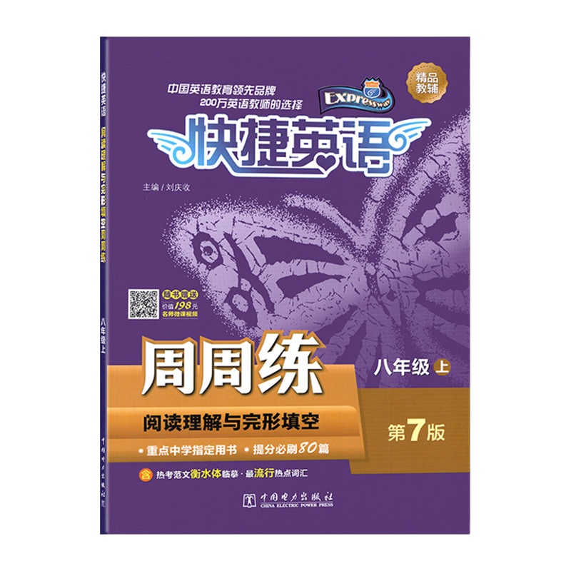 2019秋快捷英语第七版阅读理解与完形填空周周练 初中8八年级上册 精品教辅 含热考范文衡水体临摹·流行热点词汇