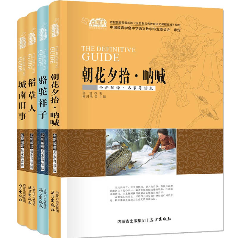 4册城南旧事/朝花夕拾/骆驼祥子/稻草人青少年版世界名著小学生课外阅读书籍