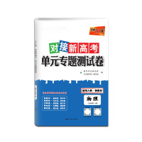 【正版2022版】天利38套 对接新高考单元专题测试卷物理必修第一册人教版高一第1册高中复习检测卷阶段性测试评估模拟