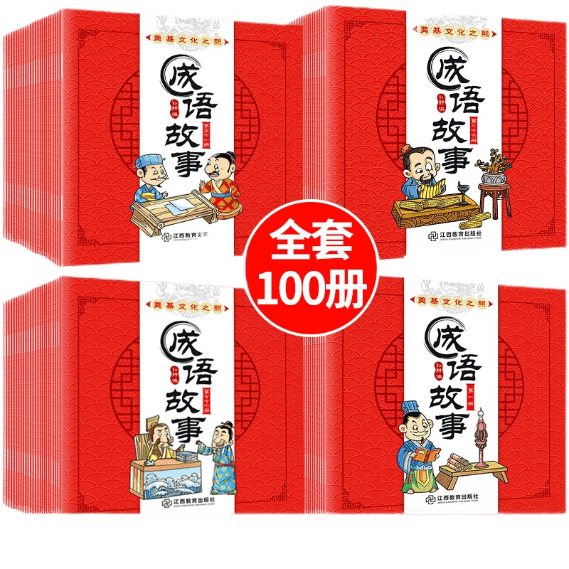 全套100册 成语故事大全绘本小学生版中华寓言3-6-10-12岁儿童读物童话课外阅读童书