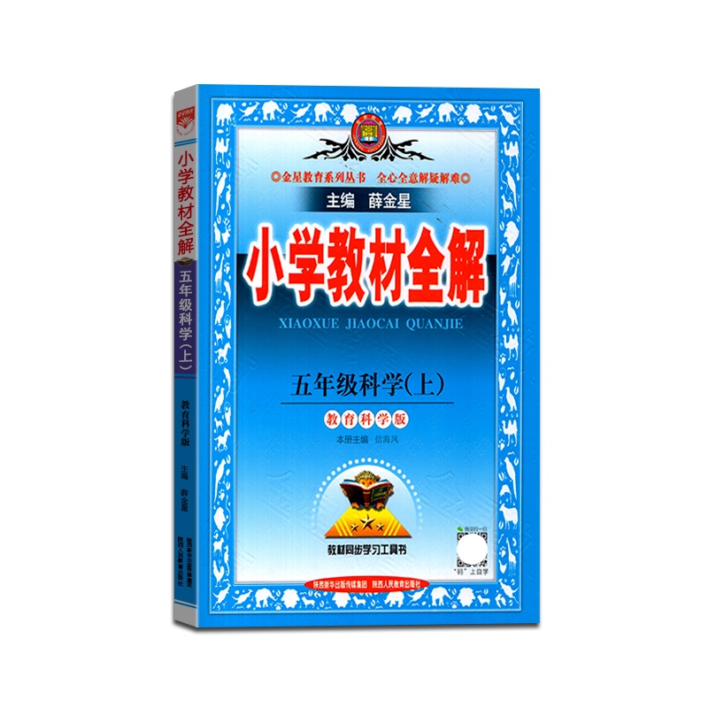 [正版2021秋]金星教育 小学教材全解科学五年级上册教科版5年级上册JK版薛金星小学用书教材全解同步学习辅导复习资