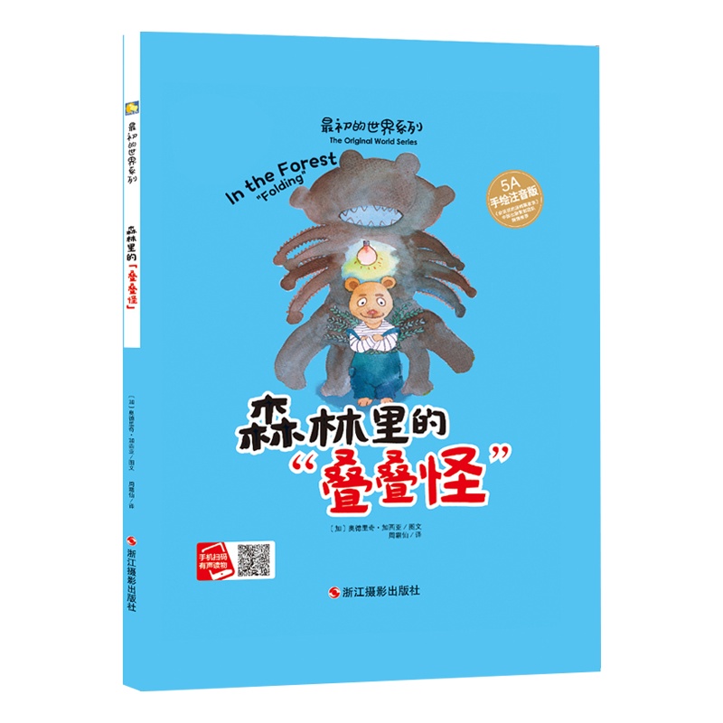 [精装绘本]森林里的叠叠怪 性格养成书最初的世界系列 绘本故事书 幼儿园故事书 0-3-6岁 儿童绘本 3-6周岁幼儿