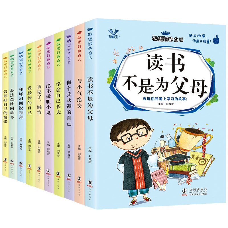 10册再见坏习惯请走开 好孩子励志成长记/儿童励志故事书/爸妈父母不是我的佣人/做个内心强大的自己做最好的自己青少年正能