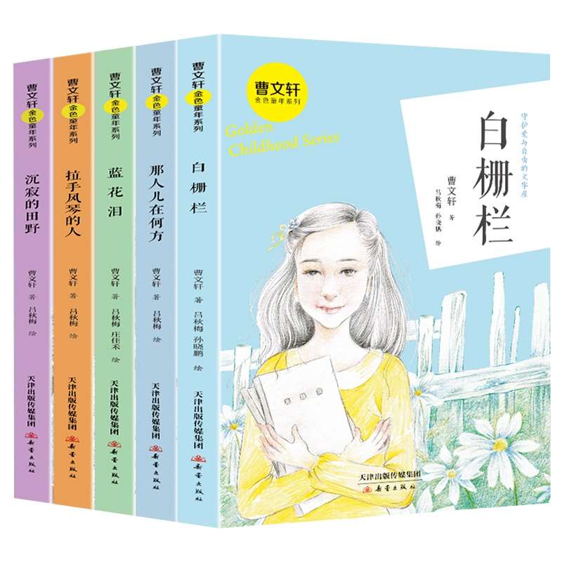 曹文轩金色童年五本白栅栏蓝花泪那人儿在何方拉手风琴的人沉寂的田野儿童文学彩色印刷精美插图7-14岁小学生课外推荐阅读正版