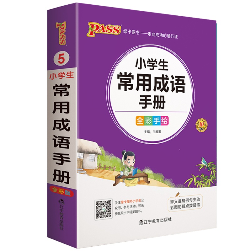 2021版 PASS绿卡图书小学生语文常用成语手册全彩版1-6年级基础知识大全 小升初毕业升学总复习资料书籍 工具书