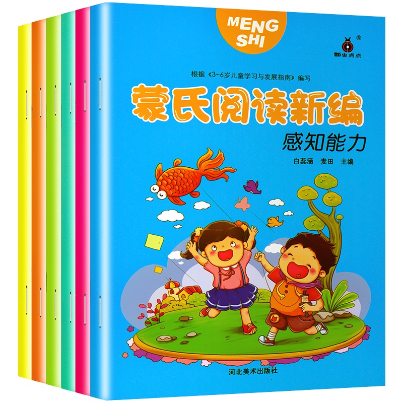 蒙氏阅读新编全套6册 幼儿启蒙语言表达智力开发数学启蒙认识世界感知能力个性创造幼儿园宝宝早教启蒙用书
