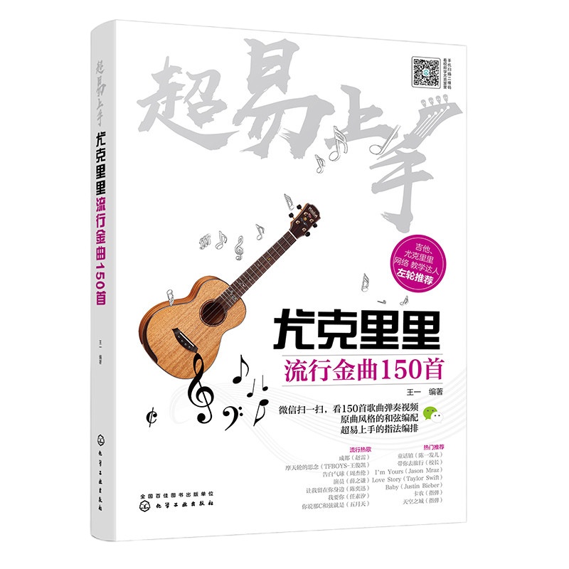 正版 尤克里里流行金曲150首 尤克里里教材教程 初学者入自学 零基础尤克里里谱指弹曲谱书籍学弹谱子琴谱流行歌曲2