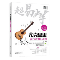 正版 尤克里里流行金曲150首 尤克里里教材教程 初学者入自学 零基础尤克里里谱指弹曲谱书籍学弹谱子琴谱流行歌曲2