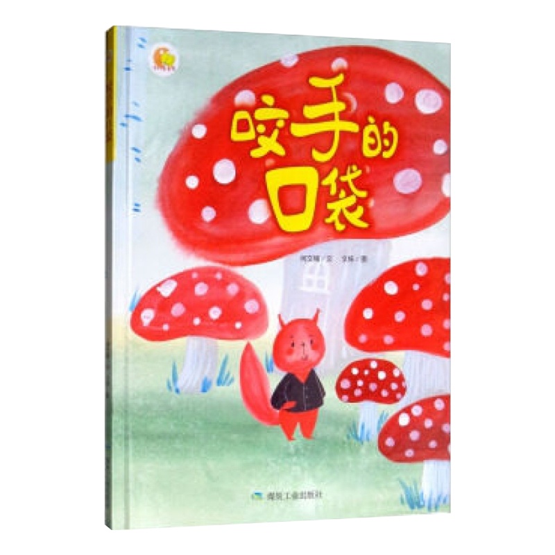 正版 咬手的口袋绘本3-6岁硬皮硬壳精装A4大绘本幼儿园大中小班推荐阅读绘本幼儿园大中小班3-4-5-6岁儿童阅读绘本启
