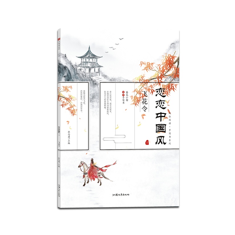 [正版2022版]天星教育疯狂阅读 恋恋中国风飞花令簪花小楷字帖描红字帖通用字帖古风中国风国风手写书系列