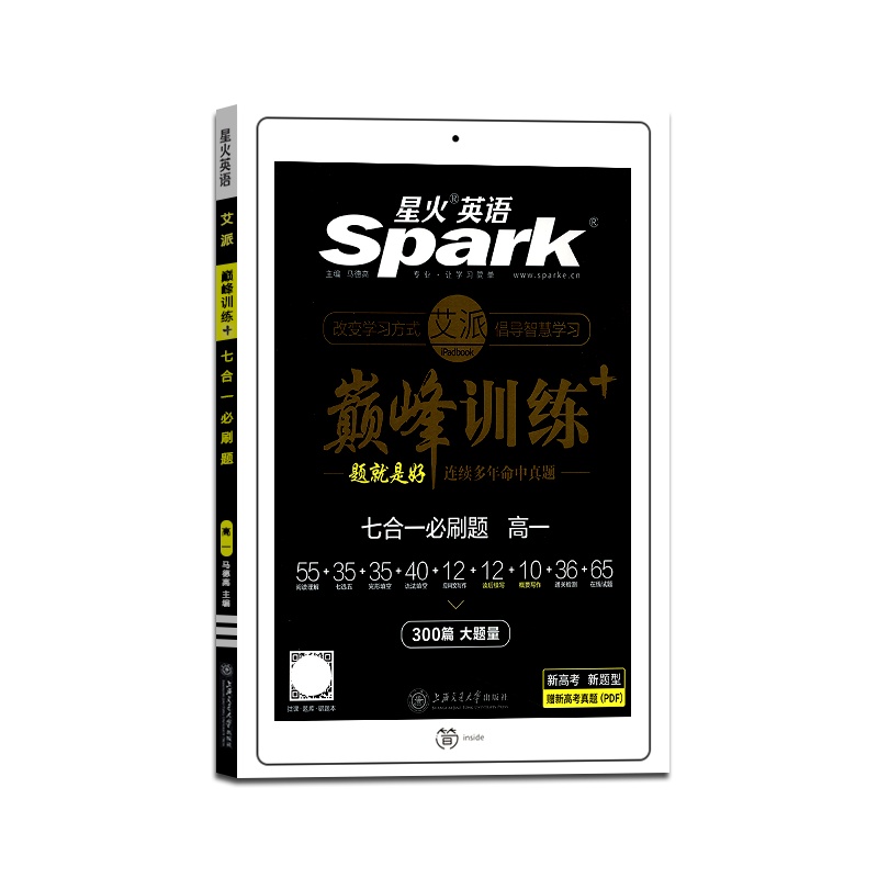 [正版2022版]spark星火英语巅峰训练高一七合一必刷题新高考高中高1英语专项训练题 练习测试资料辅导书