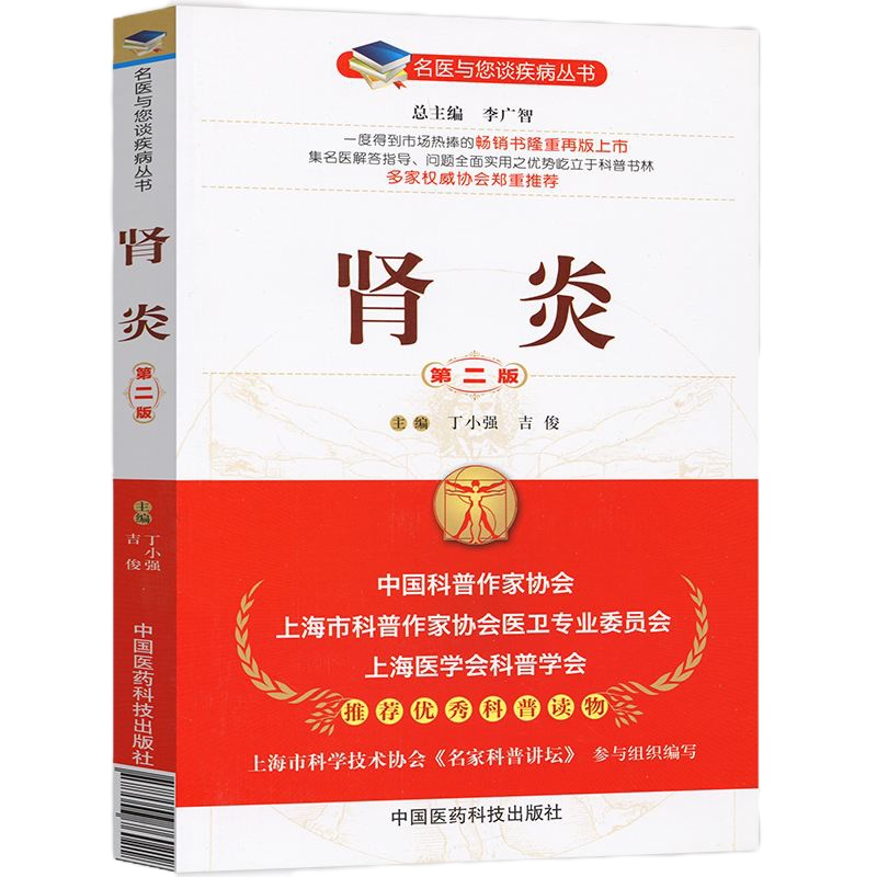 肾炎第二版名医与您谈疾病丛书预防治疗肾炎书籍中国医药科技出版社丁小强吉俊主编