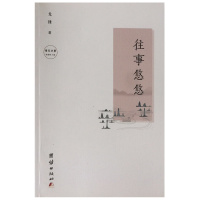 往事悠悠 戈锋著 一本叙事兼抒情兼容的诗集。作者沿袭为时为事而作的现实主义传统，既有对真善美的赞扬，也有对丑恶现象的抨击