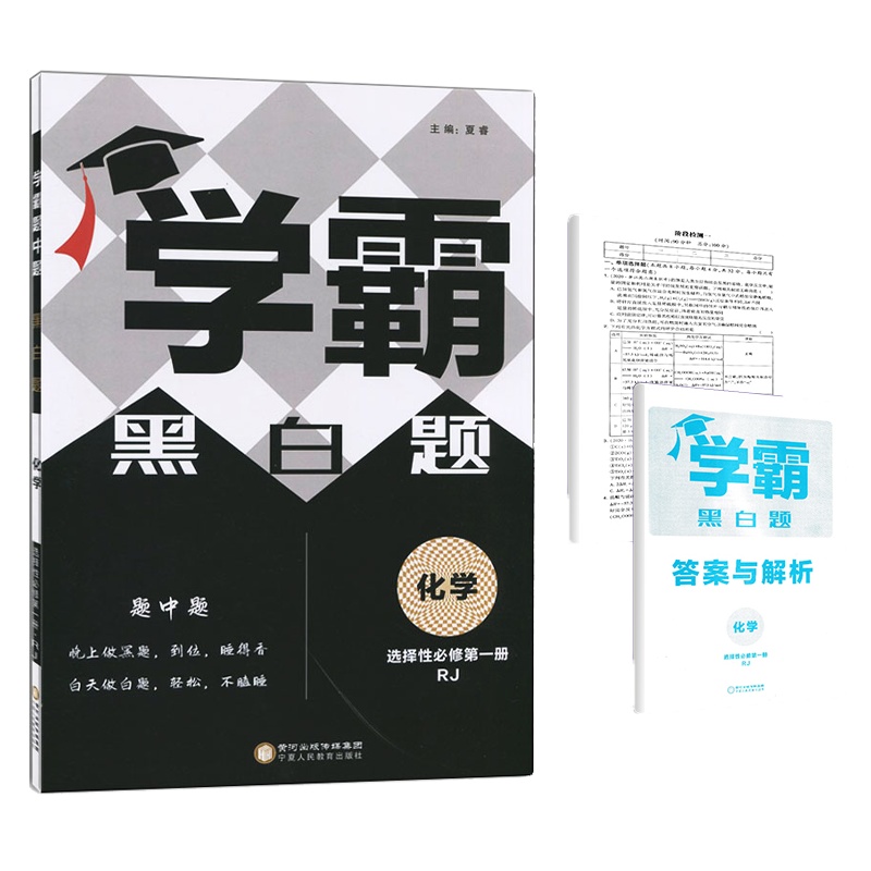 [正版2022版]经纶学典学霸黑白题 高中化学《选择性必修册》RJ人教版 高考题型同步练习基础巩固拔高提升真题训