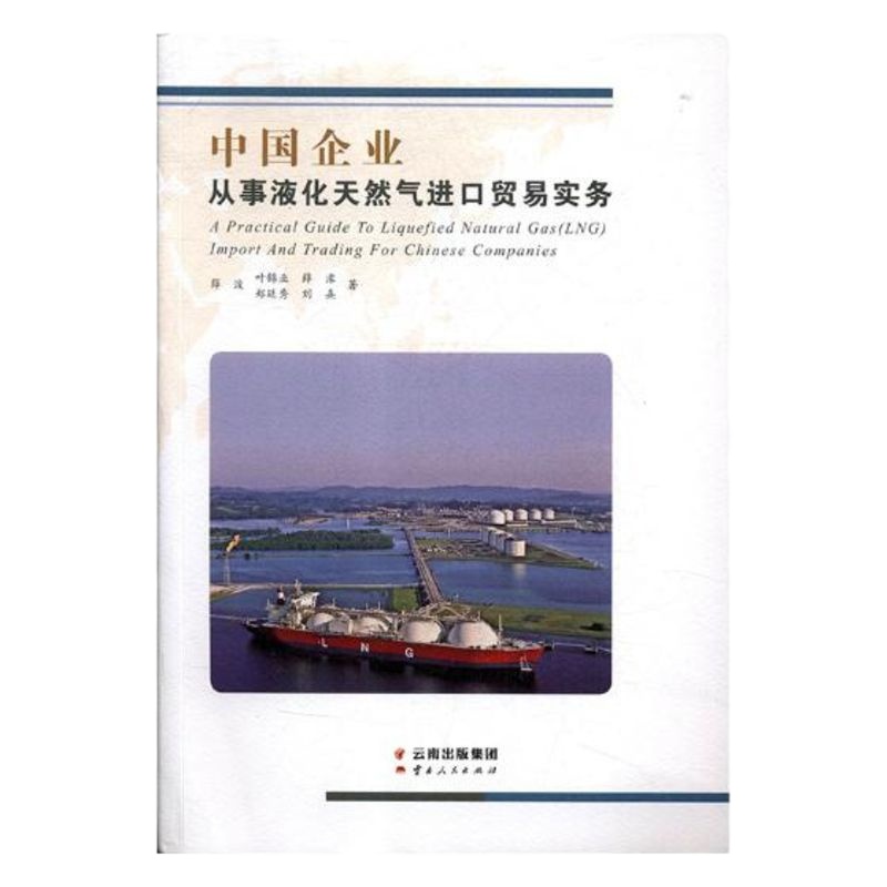正版 中国企业从事液化天然气进口贸易实务 薛波 书店 炼钢书籍