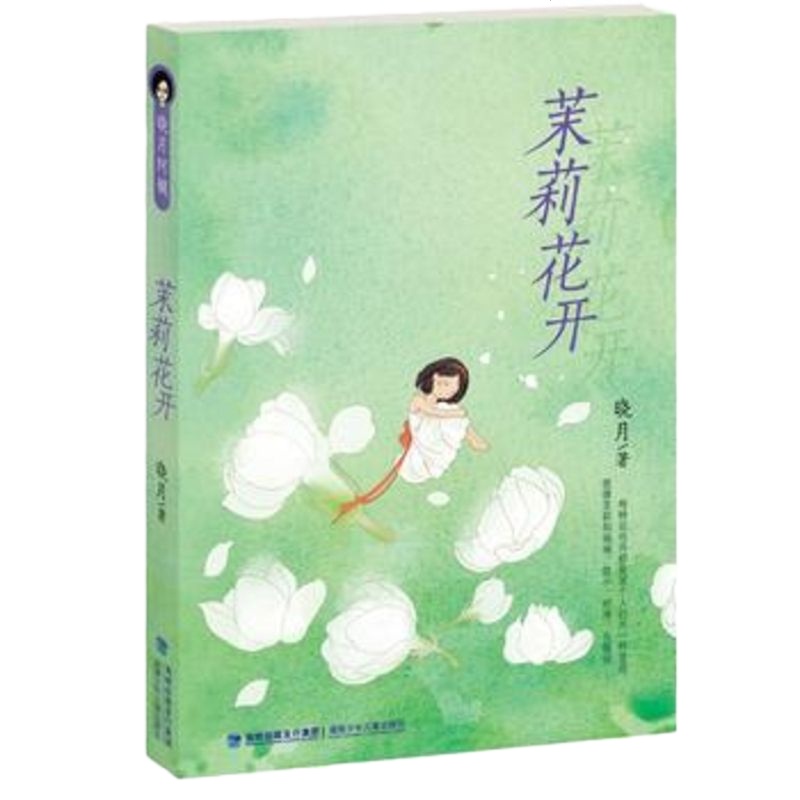 () 儿童成长校园小说:茉莉花开 晓月 福建少年儿童 童书 中国儿童文学 成长/校园小说