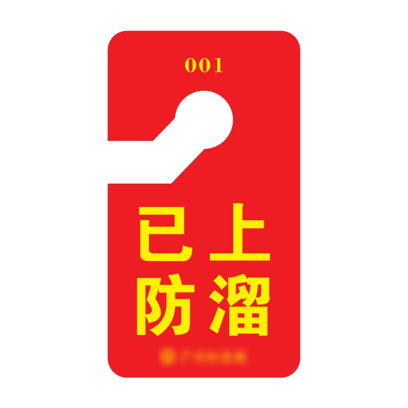 梦商 防溜提示牌 定制100*180mm 1块