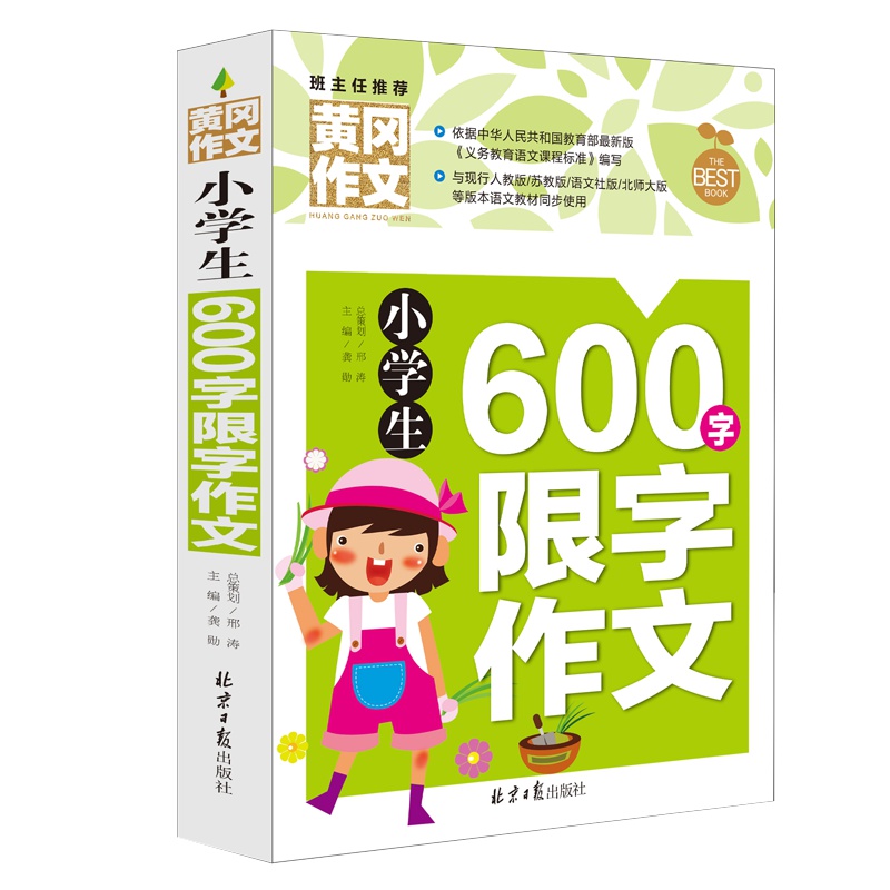 黄冈作文 班主任推荐 小学生600字限字作文 作文书辅导大全 课外阅读书籍必读