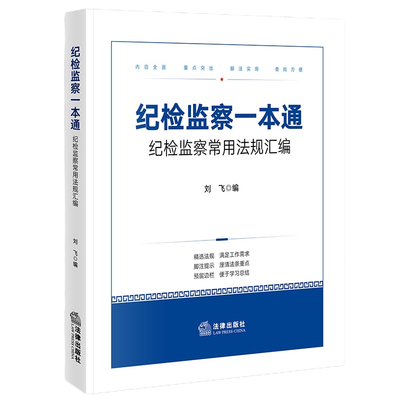 正版 2019新版 纪检监察一本通 纪检监察常用法规汇编 含新修订中国产党问责条例 纪检监察工作纪律处分条例党政读