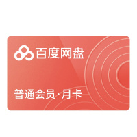[官方兑换码]百度网盘普通VIP会员1个月 百度云网盘VIP会员 官方兑换码