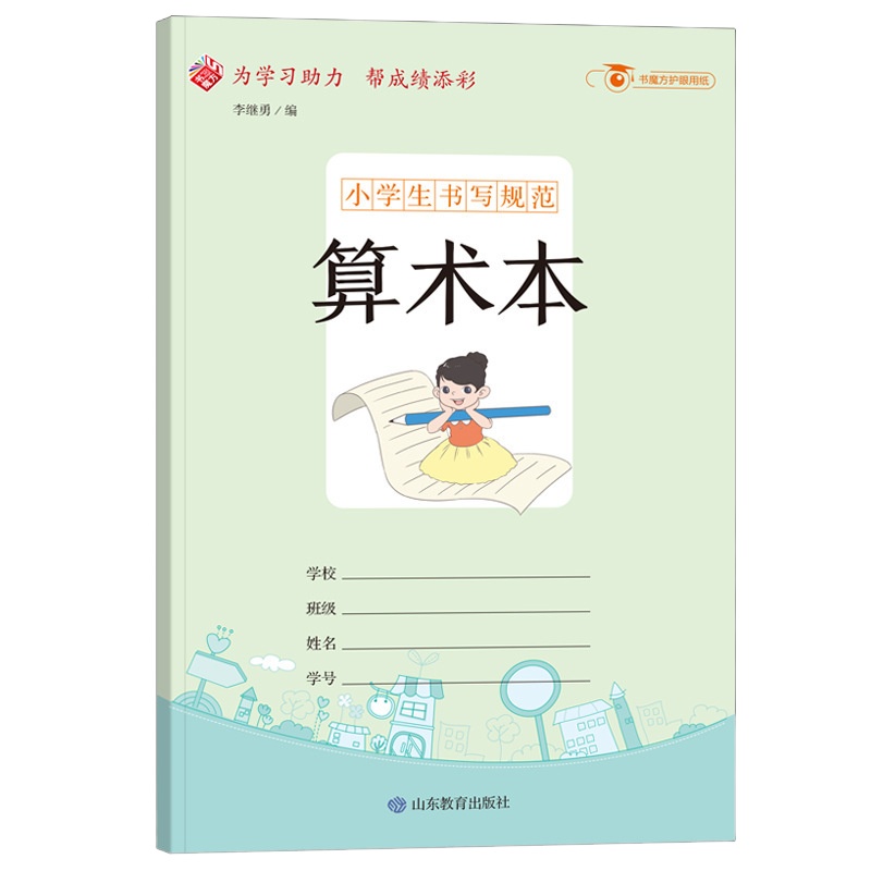 小学生书写规范:算术本