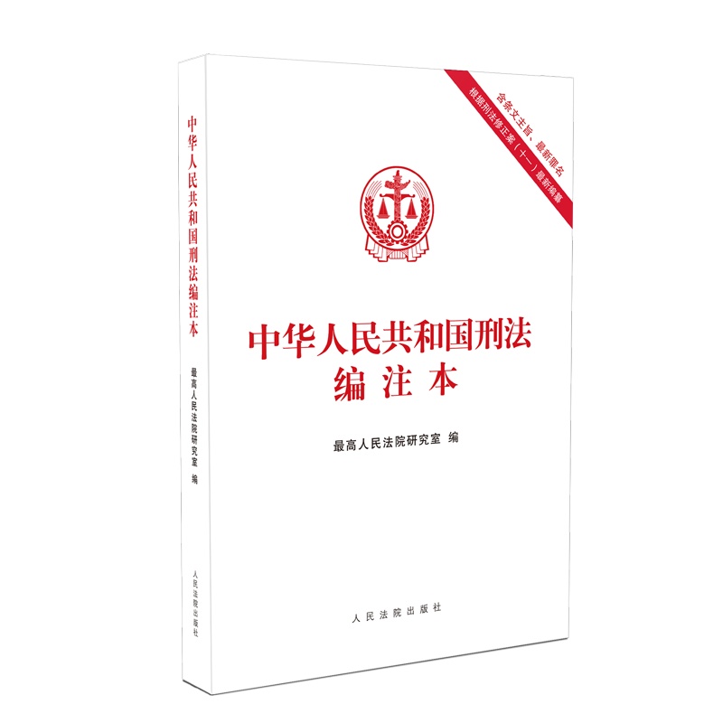 中华人民共和国刑法编注本 ISBN:9787510924354 定价:38.00元 最高人民法院研究室 编