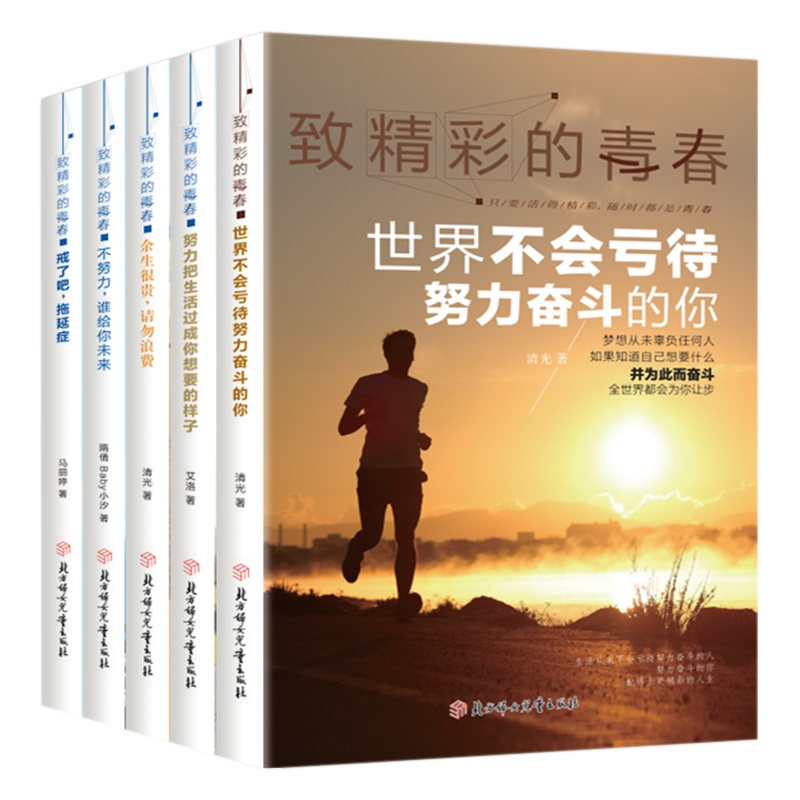 致精彩的青春5册余生很贵请勿浪费戒了吧拖延症吧生活过成你想要的样子青春励志书籍心灵鸡汤散文随笔小说