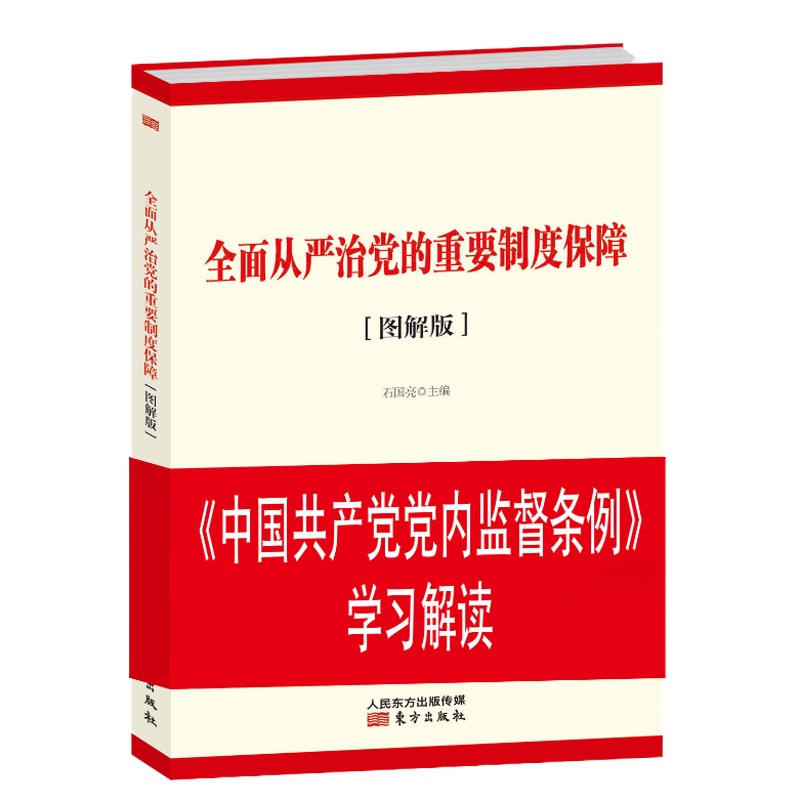 全面从严治党的重要制度保障——〈中国共产党党内监督条例〉学习解读》(图解版)