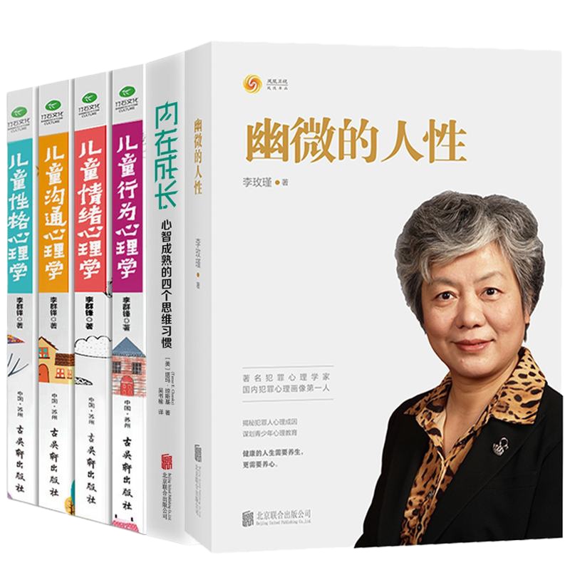 6册 幽微的人性 李玫瑾+内在成长+儿童情绪行为性格沟通心理学 李玫瑾心理学书籍 青少年犯罪心理教育书籍 社会心理学