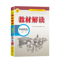 2020教材解读七年级上册历史人教版初一7七上人教部编课本完全同步训练解析全解中学教辅资料辅导书练习册教案