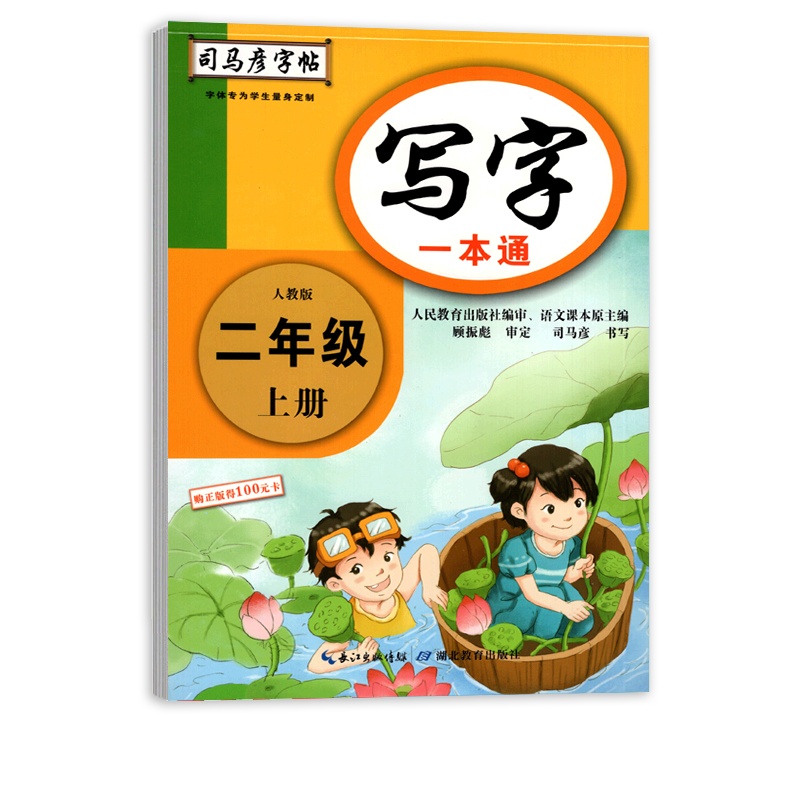 [正版2021秋]司马彦字帖写字一本通 小学语文二年级上册RJ人教版 2年级上册描红字帖教材同步写字课课练钢硬笔字帖