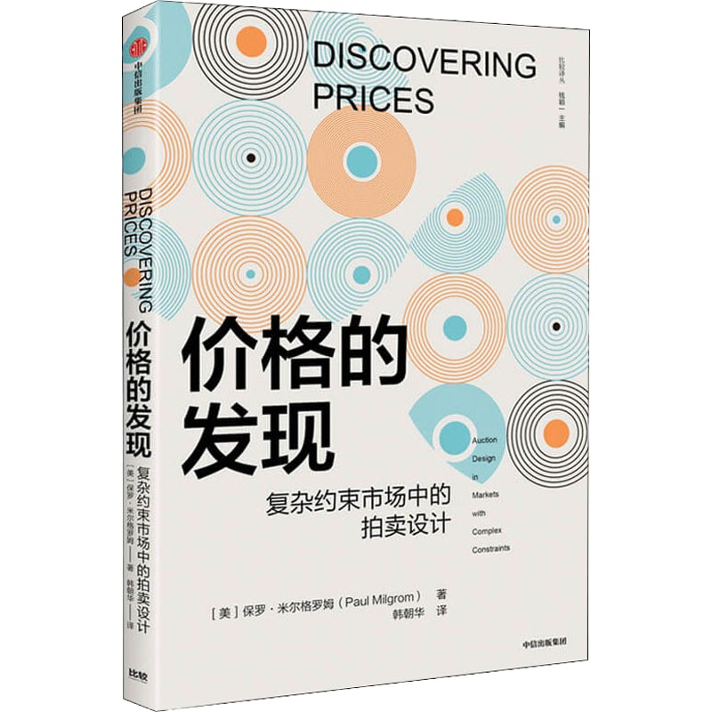 价格的发现 (美)保罗·米尔格罗姆 著 韩朝华 译 经管、励志 文轩网