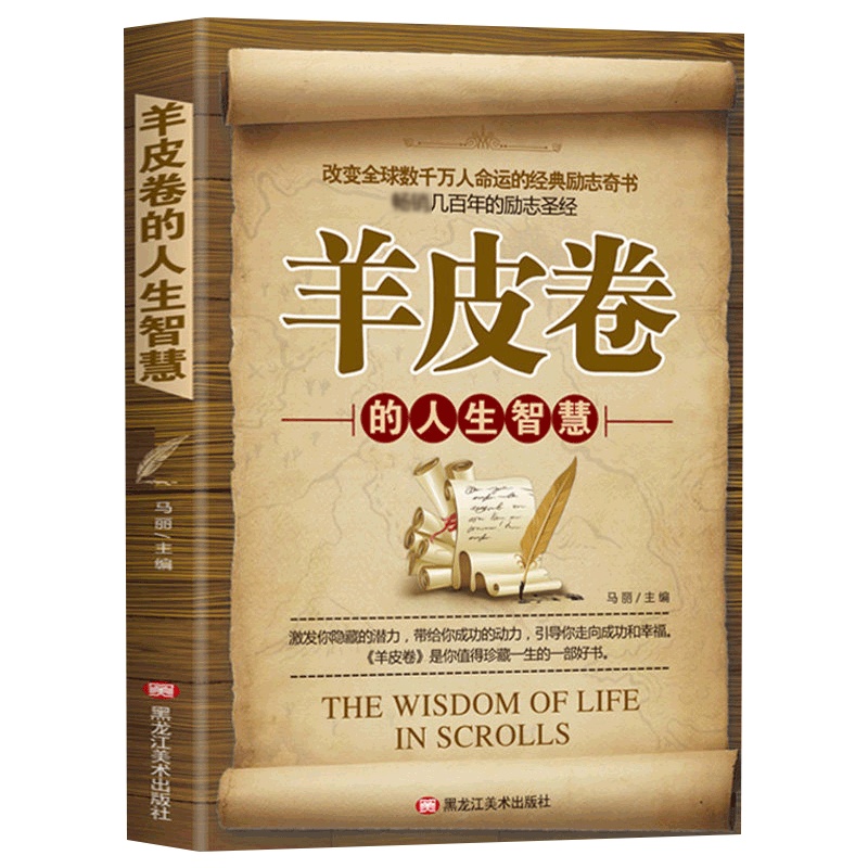 正版 羊皮卷的人生智慧全书原著全集单本原著成功励志人生哲学大全集推销营销售人员读物经典珍藏版成功励志书籍 书排行