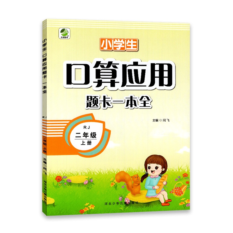 [2021秋正版]乐双图书数学小学生口算应用题卡一本全二年级上册人教版 2年级上册RJ版学期口算心算速算巧算每天6分