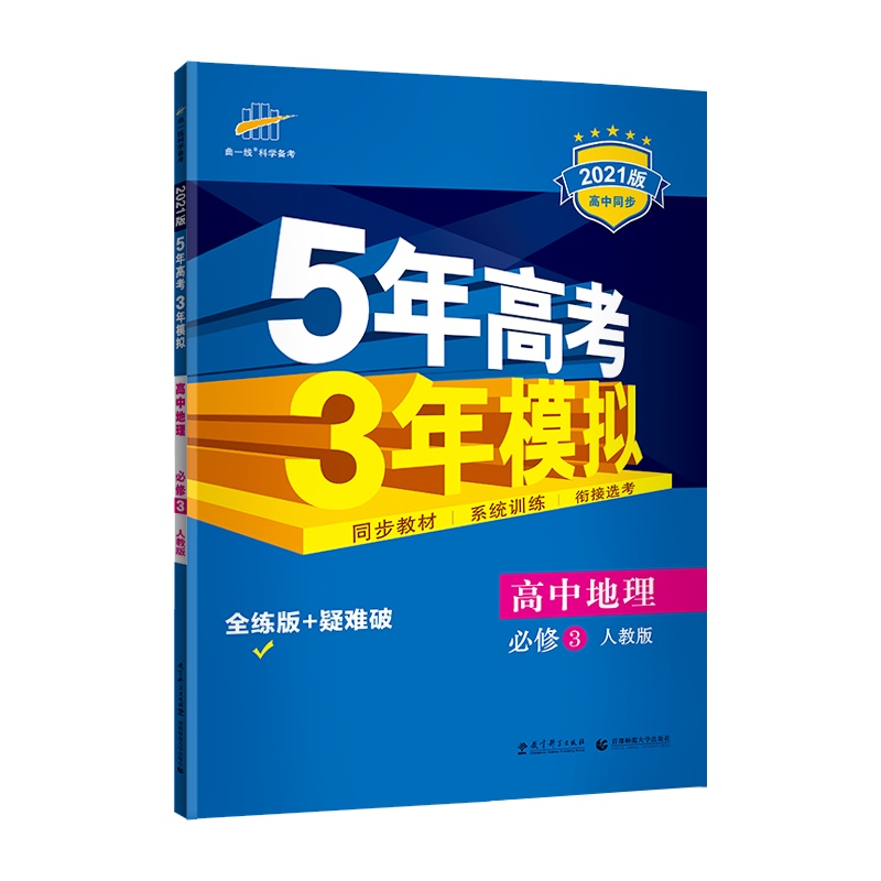 曲一线官方正品2021版5年高考3年模拟地理必修3人教版 必修三教材课本同步训练教辅五年高考三年模拟53高中地理同步练习