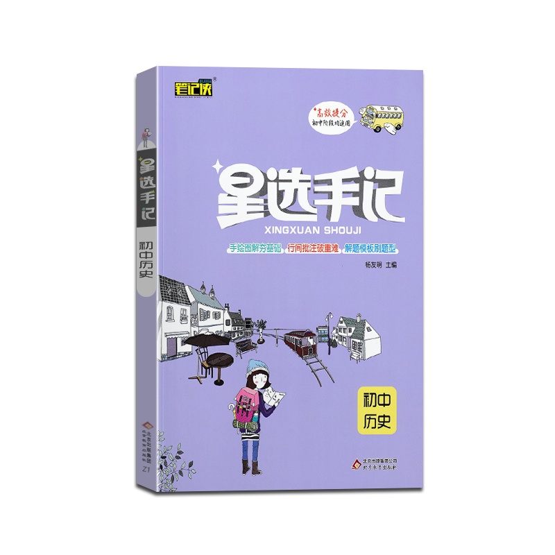 [正版2022版]笔记侠 星选手记初中历史通用版高效提分初中阶段均适用初一二三789年级教材全解同步练习综合测试辅导