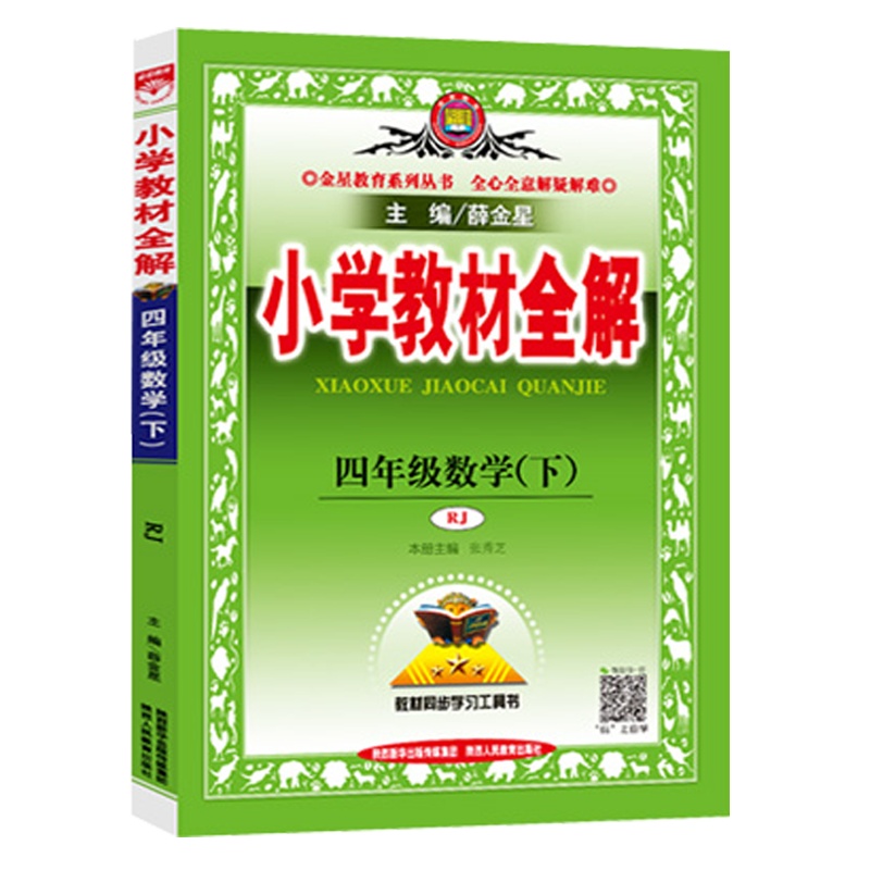 2021春 薛金星 小学教材全解四年级下册数学教材全解 人教版RJ 4年级下册数学书课本同步教辅 练习册小学教材全解