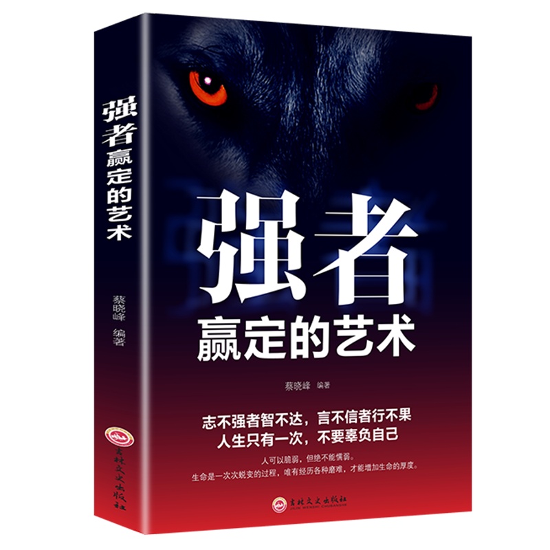 强者赢定的艺术 职场社交人际交往沟通技巧狼道为人处世说话办事企业管理狼性团队领导力执行力书籍书排行